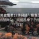 “男男做羞羞18禁網站”揭露男男做羞羞18禁網站，網絡亂象下的危害與應對