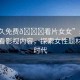 “永久免費(fèi)??看片女女”永久免費(fèi)觀看影視內(nèi)容，探索女性題材的新時代