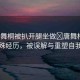 “唐舞桐被扒開腿坐做?唐舞桐的特殊經(jīng)歷，被誤解與重塑自我