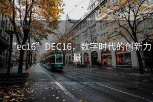 “ec16”DEC16，數(shù)字時(shí)代的創(chuàng)新力量