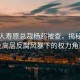 中國人壽原總裁楊超被查，揭秘保險業(yè)高層反腐風(fēng)暴下的權(quán)力角逐