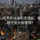 農(nóng)夫山泉天價(jià)冰塊引發(fā)熱議，是智商稅還是創(chuàng)新?tīng)I(yíng)銷(xiāo)？