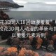 “?；?D同人18?動漫羞羞”科技前沿，?；?D同人動漫的革新與探索—以羞羞元素為例