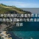 “原神甘雨裸體?羞羞免費漫畫”原神甘雨角色深度解析與免費漫畫資源探索