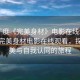 “丁度《完美身材》電影在線觀看”丁度完美身材電影在線觀看，探索完美與自我認(rèn)同的旅程