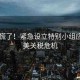 白宮慌了！緊急設(shè)立特別小組應(yīng)對(duì)中美關(guān)稅危機(jī)