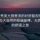 “胡秀英大蔭蒂添的好舒服視頻”胡秀英與大自然的和諧旋律，大蔭蒂添的舒適之旅