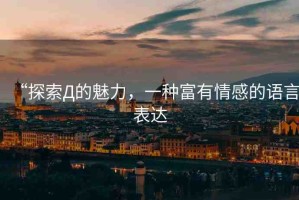 “探索Д的魅力，一種富有情感的語言表達