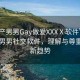 “國(guó)產(chǎn)男男Gay做爰XXXⅩ軟件”探索國(guó)產(chǎn)男男社交軟件，理解與尊重下的新趨勢(shì)