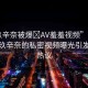 “玖辛奈被爆?AV羞羞視頻”震驚！關于玖辛奈的私密視頻曝光引發(fā)網(wǎng)友熱議
