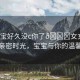 “寶寶好久沒c你了??女女”久違的親密時(shí)光，寶寶與你的溫馨回憶