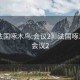 “法國(guó)啄木鳥(niǎo):會(huì)議2》法國(guó)啄木鳥(niǎo)，會(huì)議2