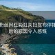 千萬粉絲網(wǎng)紅彩虹夫婦宣布停播，背后的原因令人感慨