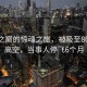 天空之巔的驚魂之旅，被吸至8000米高空，當(dāng)事人停飛6個月