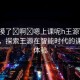 “別摸了?啊?嗯上課呢h王源”科技前沿，探索王源在智能時(shí)代的課堂新體驗(yàn)