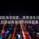 科技賦能海洋探索，李榮浩生日奇遇，釣獲鯊魚背后的科技故事