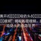 “撕開??吸奶頭??進??視頻”揭秘私密視頻，撕開與吸奶頭的奇異世界
