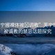 “芙寧娜裸體被?調(diào)教”芙寧娜裸體被調(diào)教的禁忌話題探究