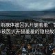 “甘雨裸體被?扒開腿羞羞”甘雨裸體被?扒開腿羞羞的隱秘故事