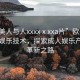 “歐美人與人xxxxⅹxxa片”歐美人與數(shù)字娛樂技術(shù)，探索成人娛樂產(chǎn)業(yè)的革新之路