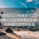 “女性脫??給我揉??91麻豆”女性魅力與自然風(fēng)景的交融，柔美的韻律與自然的和諧
