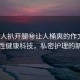 “女人扒開腿秘讓人桶爽的作文”探索女性健康科技，私密護(hù)理的新革命