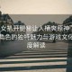 “美女扒開腿秘讓人桶爽原神”原神美女角色的獨特魅力與游戲文化的深度解讀