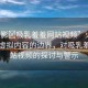 “火影?吸乳羞羞網(wǎng)站視頻”火影世界與虛擬內(nèi)容的邊界，對(duì)吸乳羞羞網(wǎng)站視頻的探討與警示