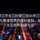 “啊?學(xué)長(zhǎng)?好硬?拔出來?黃漫”學(xué)長(zhǎng)與黃漫世界的奇妙冒險(xiǎn)，探索二次元世界的硬與拔