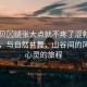 “寶貝?腿張大點(diǎn)就不疼了澀勃視頻”寶貝，與自然共舞，山谷間的風(fēng)景與心靈的旅程