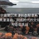 “芙寧娜被?黃漫扒衣服漫畫”芙寧娜與黃漫漫畫，網(wǎng)絡(luò)時代的文化沖突與道德挑戰(zhàn)