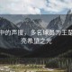 晨曦中的聲援，多名球員為王楚欽點亮希望之光