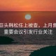 科技巨頭韓松任上被查，上月曾主持重要會(huì)議引發(fā)行業(yè)關(guān)注
