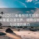 “嗯啊??羞羞視頻在線觀看動漫”探索羞羞動漫世界，嗯啊在線視頻與動漫的魅力
