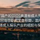“國產(chǎn)??高清秘成人久久??當日新聞文章標題，國產(chǎn)蜜桃高清成人娛樂產(chǎn)業(yè)的崛起與探討
