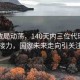 韓國政局動蕩，140天內(nèi)三位代理總統(tǒng)接力，國家未來走向引關(guān)注