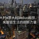 “意大利в意大利Veduo科技，引領(lǐng)未來智能生活的創(chuàng)新力量