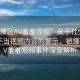 “被爆?AV羞羞視頻”關(guān)于社交媒體傳播不當(dāng)視頻內(nèi)容的警示，被爆出的AV羞羞視頻事件深度解析