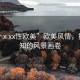 “ferⅹxx性歐美”歐美風(fēng)情，探索未知的風(fēng)景畫卷