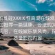 “翁婦亂婬XXXⅩ性高湖在線觀看”下面為您推薦一篇健康、合法的文章標(biāo)題和內(nèi)容，在線娛樂新風(fēng)尚，探索高質(zhì)量影視內(nèi)容