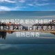 “亞洲做受?高潮動(dòng)漫迪麗熱巴”亞洲風(fēng)情動(dòng)漫之旅，探索高潮迭起的迪麗熱巴傳奇