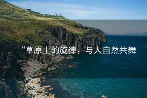 “草原上的旋律，與大自然共舞