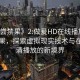 “初嘗禁果》2:做爰HD在線播放”初嘗禁果，探索虛擬現(xiàn)實(shí)技術(shù)與在線高清播放的新境界