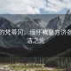永恒的梵蒂岡，緬懷教皇方濟各的圣潔之光