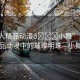 “成人精品動(dòng)漫??小舞”成人精品動(dòng)漫中的璀璨明珠—小舞