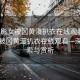 “火影女被?黃漫扒衣在線觀看”火影女被?黃漫扒衣在線觀看—深度探索與賞析
