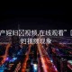 “國產(chǎn)婬婦?視頻,在線觀看”國產(chǎn)婬婦視頻現(xiàn)象