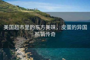 美國超市里的東方美味，皮蛋的異國熱銷傳奇