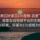 “好爽?好緊?17c視頻-百度”科技前沿，探索在線視頻平臺(tái)的無限可能 以好爽、好緊與17c視頻為例