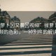 “拔蘿卜?又黃?視頻”拔蘿卜與視頻的色彩，一種別樣的解讀